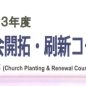2023年度 教会開拓・刷新コース のご案内