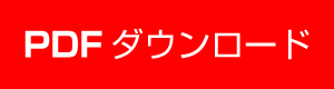 入学願書PDFダウンロード